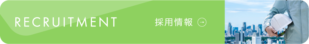 採用情報